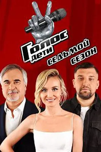 Голос. Дети (1-5,6,7 сезон 1-9,10,11 серия) смотреть онлайн