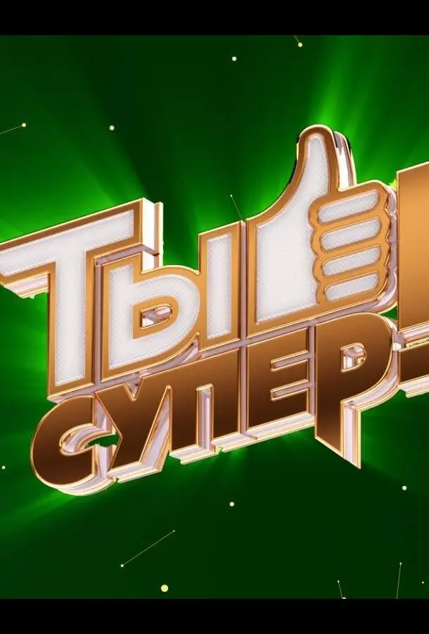 Ты супер! (1-6,7,8 сезон 1-7,8,9 серия) смотреть онлайн