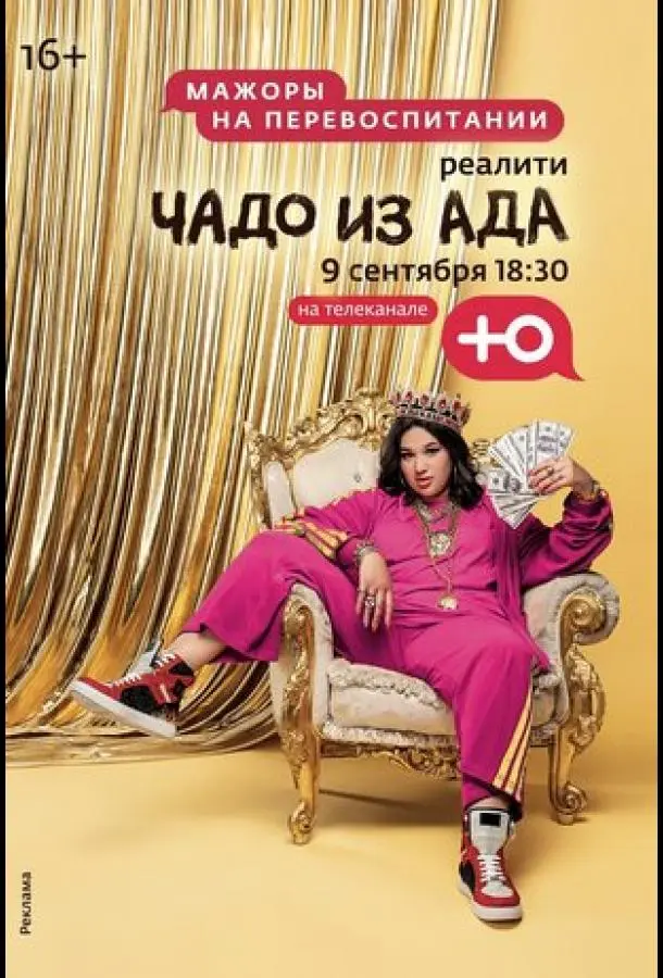 Чадо из ада (1-4,5,6 сезон 1-2,3,4 серия) смотреть онлайн