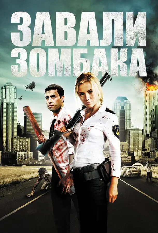 Зомбиби, или завали зомбака (2012) смотреть онлайн