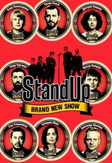 Stand Up (1-11,12,13 сезон 1-12,13,14 серия) смотреть онлайн