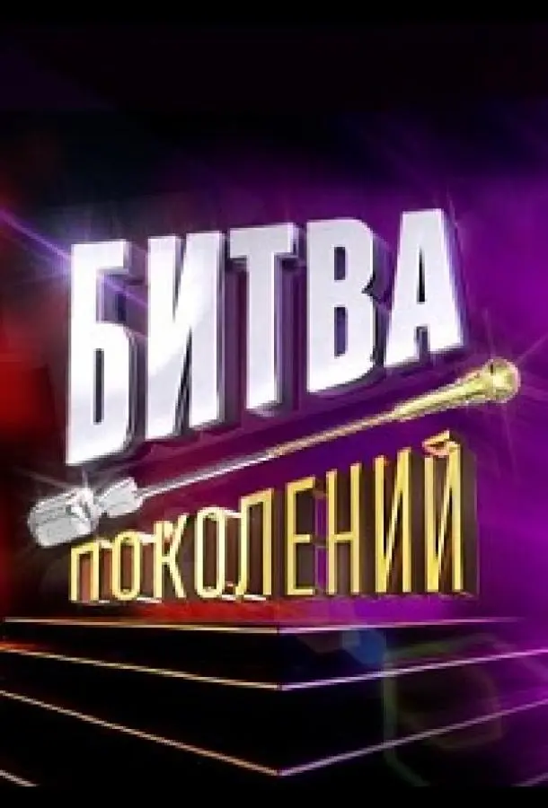 Битва поколений (1-2,3,4 сезон 1-8,9,10 серия) смотреть онлайн