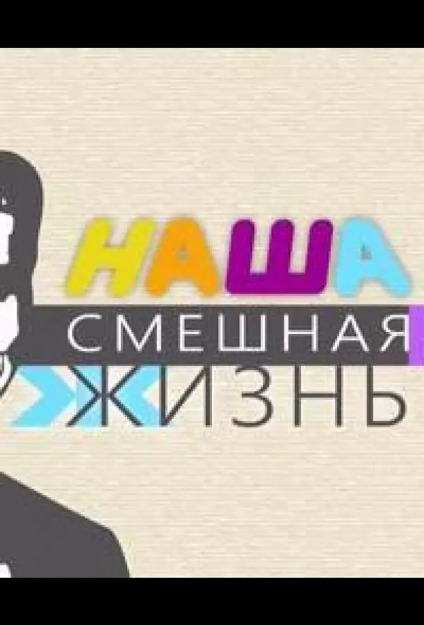 Наша смешная жизнь (1 сезон 1-49,50,51 серия) смотреть онлайн