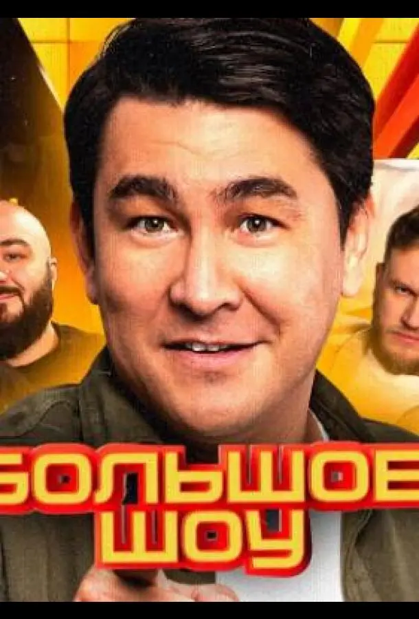 Большое шоу (1-13,14,15 сезон 1-5,6,7 серия) смотреть онлайн