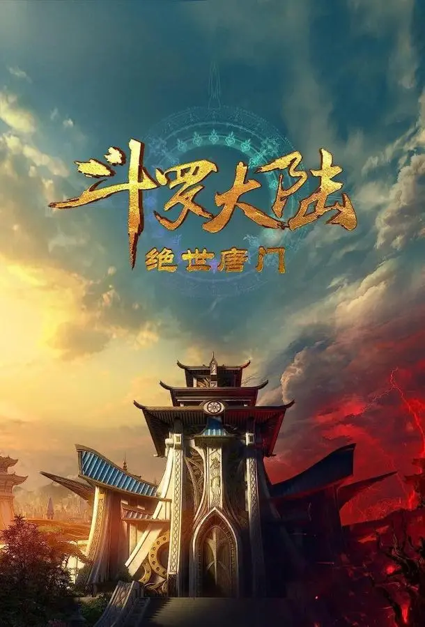 Боевой континент 2: Непревзойдённый клан Тан (1 сезон 1-125,126,127 серия) смотреть онлайн