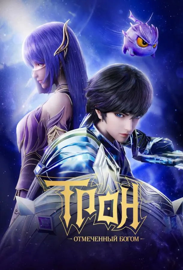 Трон, отмеченный богом (1-6,7,8 сезон 1-2,3 серия) смотреть онлайн