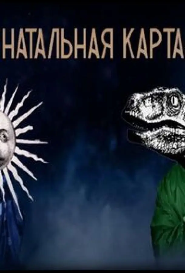 Натальная карта (1 сезон 1-46,47,48 серия) смотреть онлайн