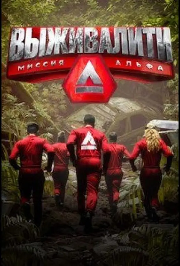 Выживалити. Миссия Альфа (1-2,3,4 сезон 1-3,4,5 серия) смотреть онлайн