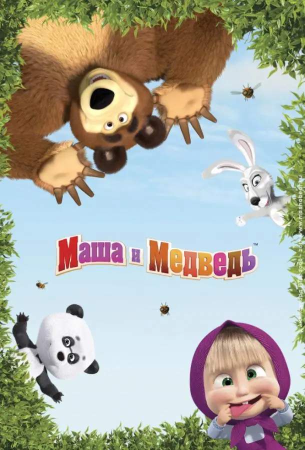 Маша и Медведь (1-6,7,8 сезон 1-4,5,6 серия) смотреть онлайн