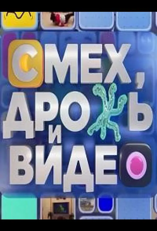 Смех, дрожь и видео (1 сезон 1-43,44,45 серия) смотреть онлайн