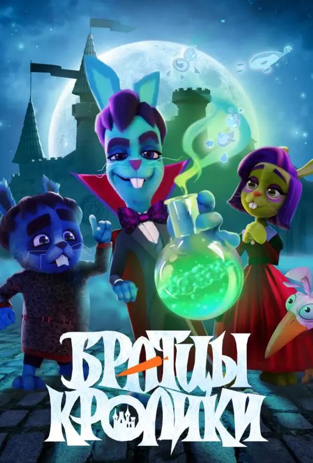 Братцы кролики (1-2 сезон 1-10,11,12 серия) смотреть онлайн