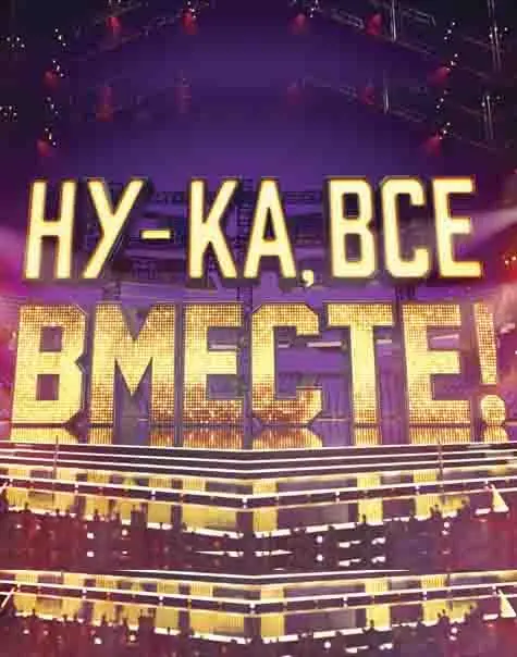 Ну-ка, все вместе! (1-5,6,7 сезон 1-8,9,10 серия) смотреть онлайн