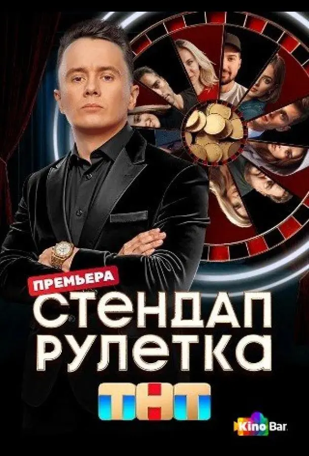 Стендап рулетка (1-2 сезон 1-9,10,11 серия) смотреть онлайн