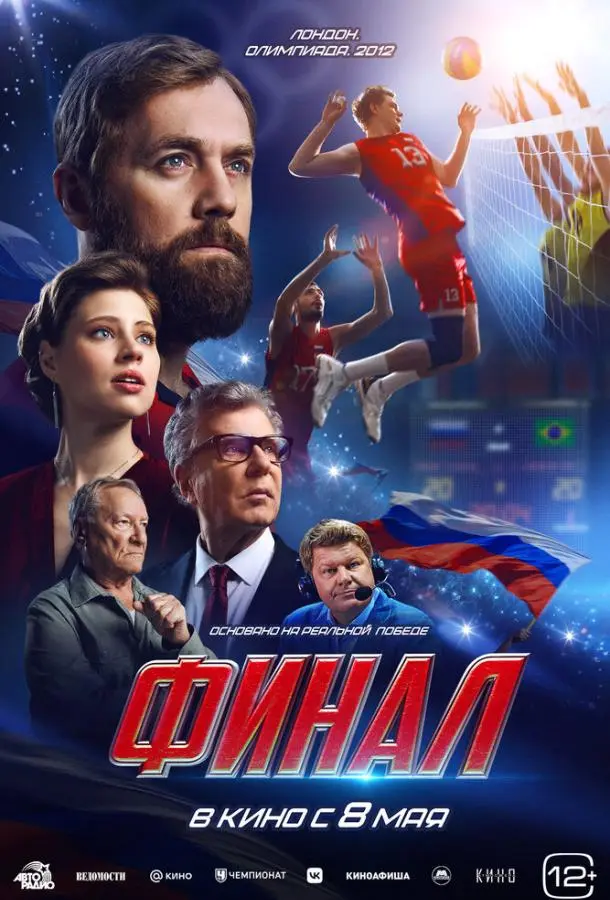 Финал (2025) смотреть онлайн
