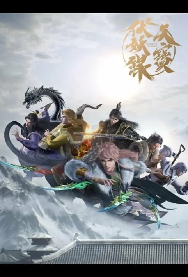 Легенда Фуяо (1-2 сезон 1-11,12,13 серия) смотреть онлайн