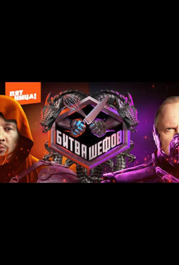 Битва шефов. Звёзды (1-2 сезон 1-3,4,5 серия) смотреть онлайн