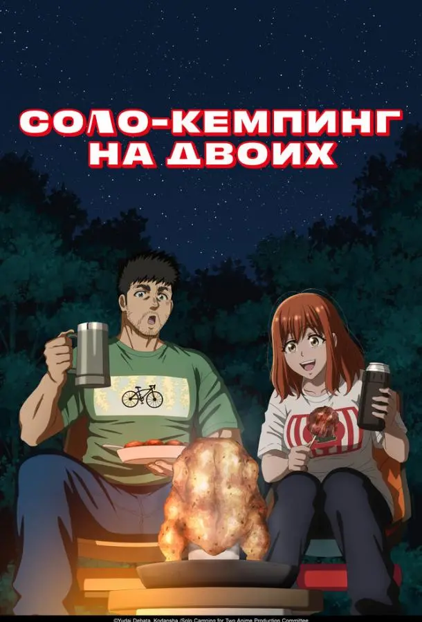 Соло-кемпинг на двоих (1 сезон 1-17,18,19 серия) смотреть онлайн