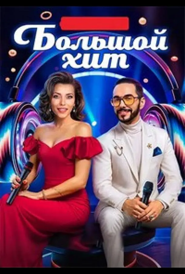 Большой хит (1 сезон 1-10,11,12 серия) смотреть онлайн