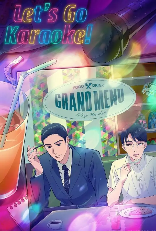 Пойдём в караоке! (1 сезон 1-3,4,5 серия) смотреть онлайн