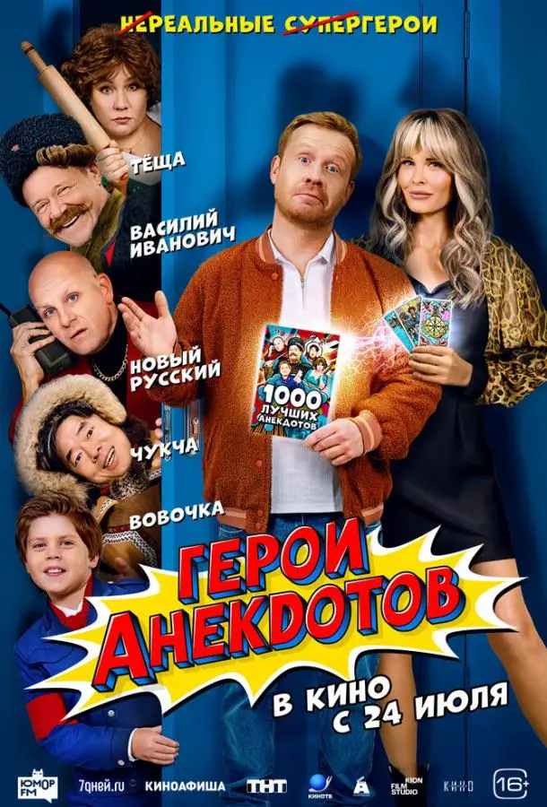 Герои анекдотов (2025) смотреть онлайн