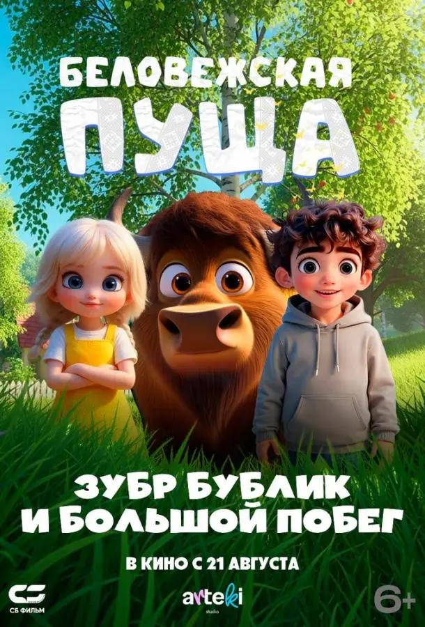 Беловежская пуща. Зубр Бублик и большой побег (2025) смотреть онлайн