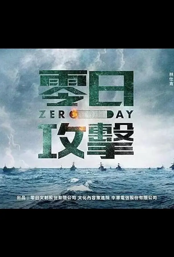 Нулевой день / Атака нулевого дня (1 сезон 1-8,9,10 серия) смотреть онлайн