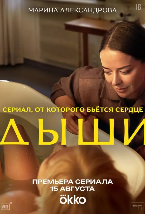 Дыши (1 сезон 1-6,7,8 серия) смотреть онлайн