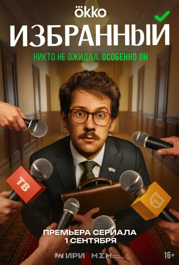 Избранный (1 сезон 1-18,19,20 серия) смотреть онлайн