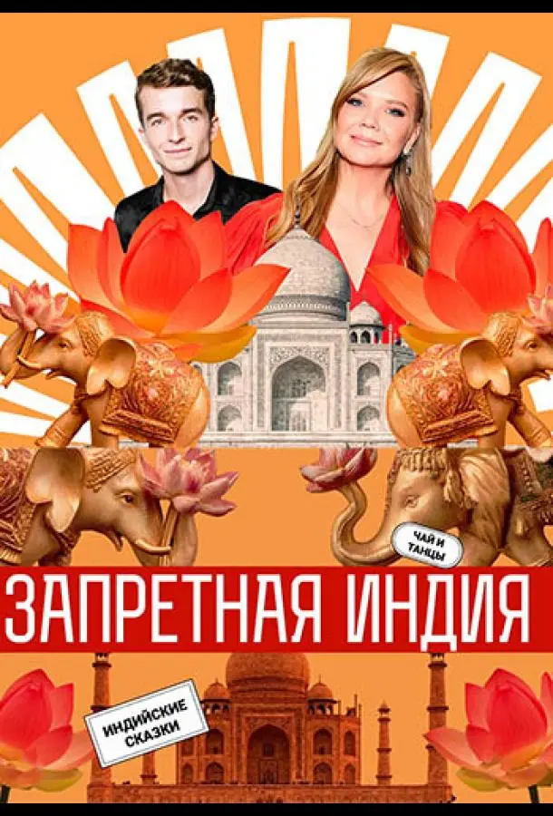 Запретная Индия (1 сезон 1-8,9,10 серия) смотреть онлайн