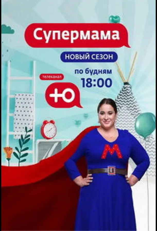 Супермама - Россия (1 сезон 1 серия) смотреть онлайн