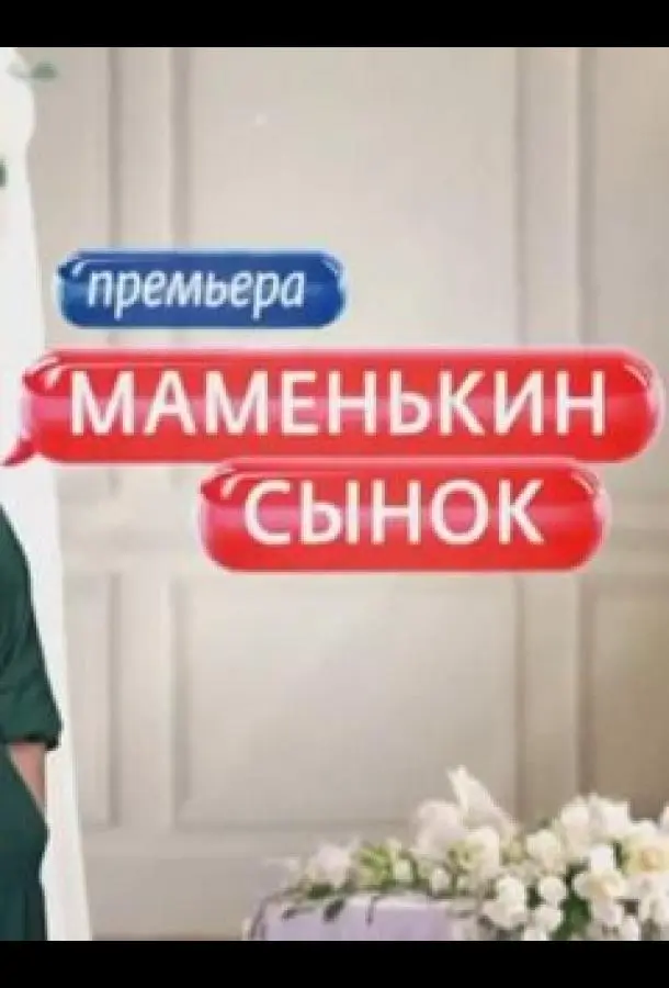Маменькин сынок (1 сезон 1-2,3,4 серия) смотреть онлайн
