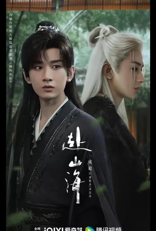 Путешествие легенды / Путешествие за горы и моря (1 сезон 1-28,29,30 серия) смотреть онлайн