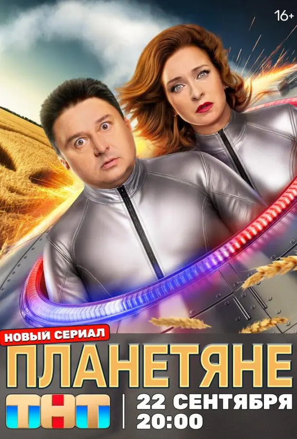 Планетяне (1 сезон 1-15,16,17 серия) смотреть онлайн