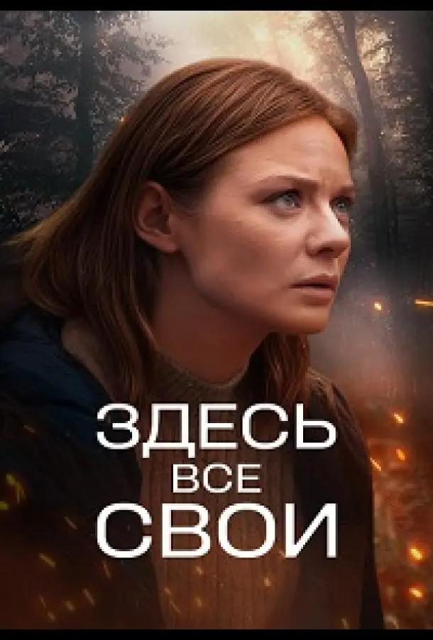 Здесь все свои (1 сезон 1-6,7,8 серия) смотреть онлайн