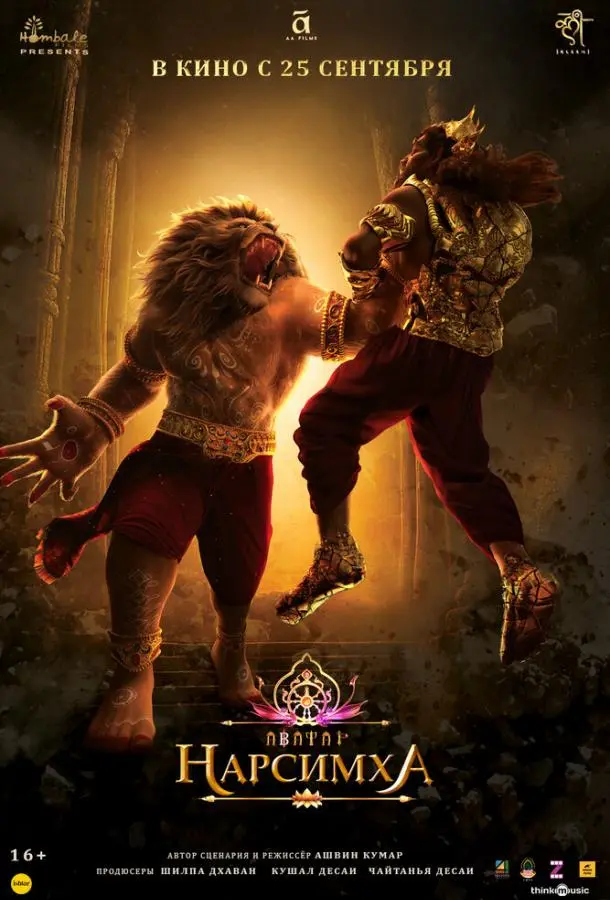 Нарсимха (2024) смотреть онлайн