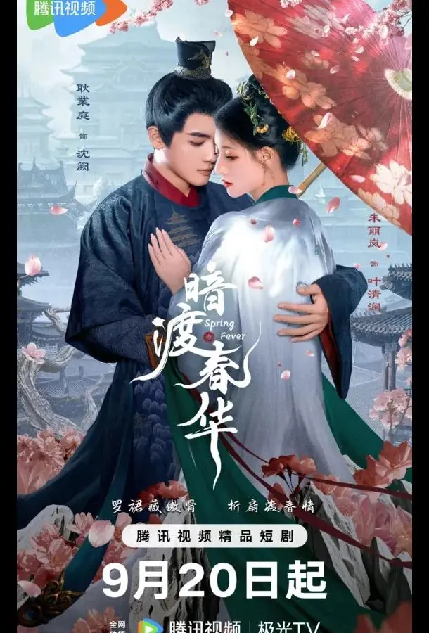 Весенняя лихорадка / Весенний жар / Пора рассвета (1 сезон 1-15,16,17 серия) смотреть онлайн