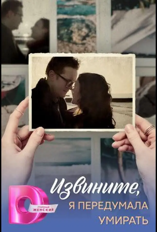 Извините, я передумала умирать (1 сезон 1-2,3,4 серия) смотреть онлайн