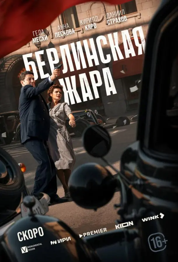 Берлинская жара (1 сезон 1-6,7,8 серия) смотреть онлайн