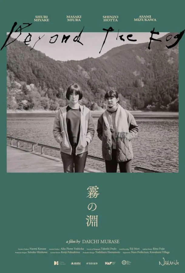 За туманом (2023) смотреть онлайн