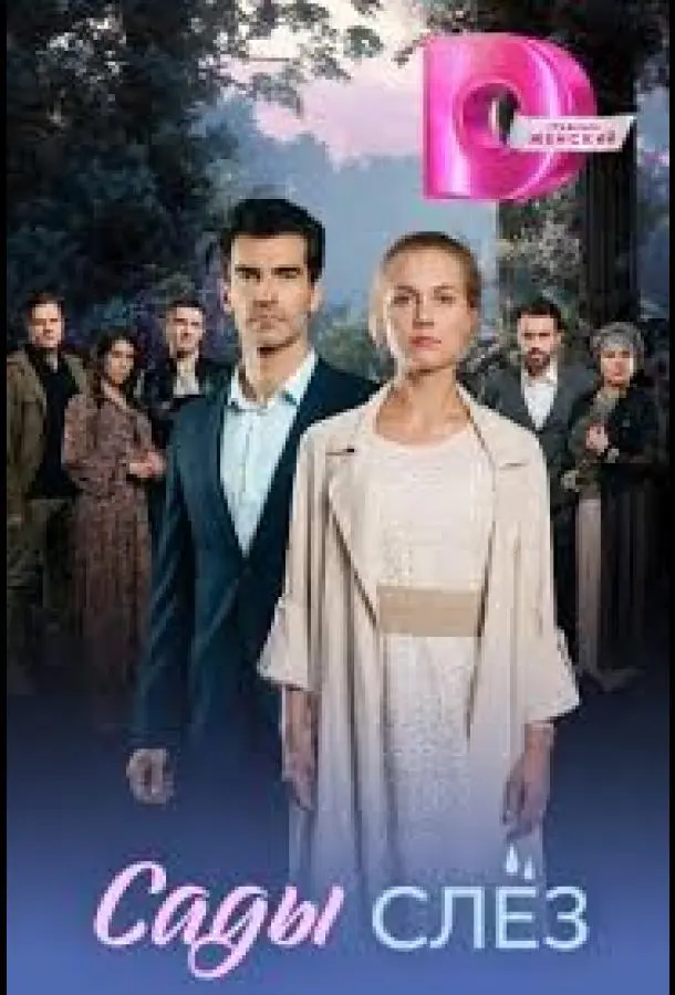 Сады слёз (1 сезон 1-2,3,4 серия) смотреть онлайн