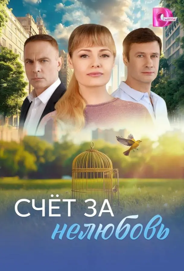 Счёт за нелюбовь (1 сезон 1-2,3,4 серия) смотреть онлайн