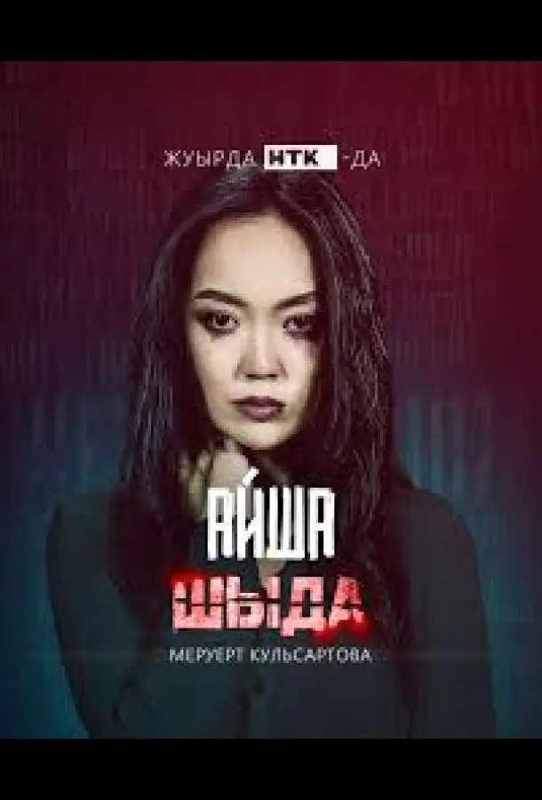 Шыда (1-2 сезон 1-7,8,9 серия) смотреть онлайн