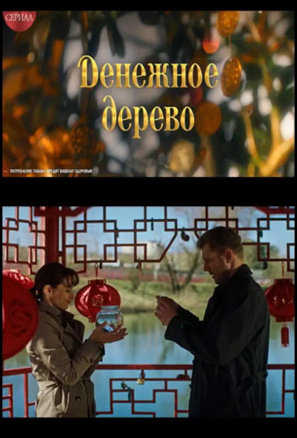 Денежное дерево (1 сезон 1-2,3,4 серия) смотреть онлайн