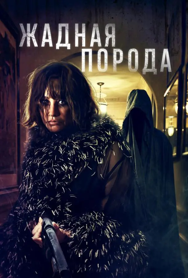 Жадная порода (2025) смотреть онлайн