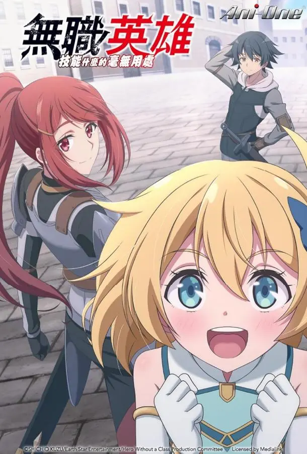 Бесклассовый герой: Да мне всё равно не нужны эти ваши умения (1 сезон 1-7,8,9 серия) смотреть онлайн