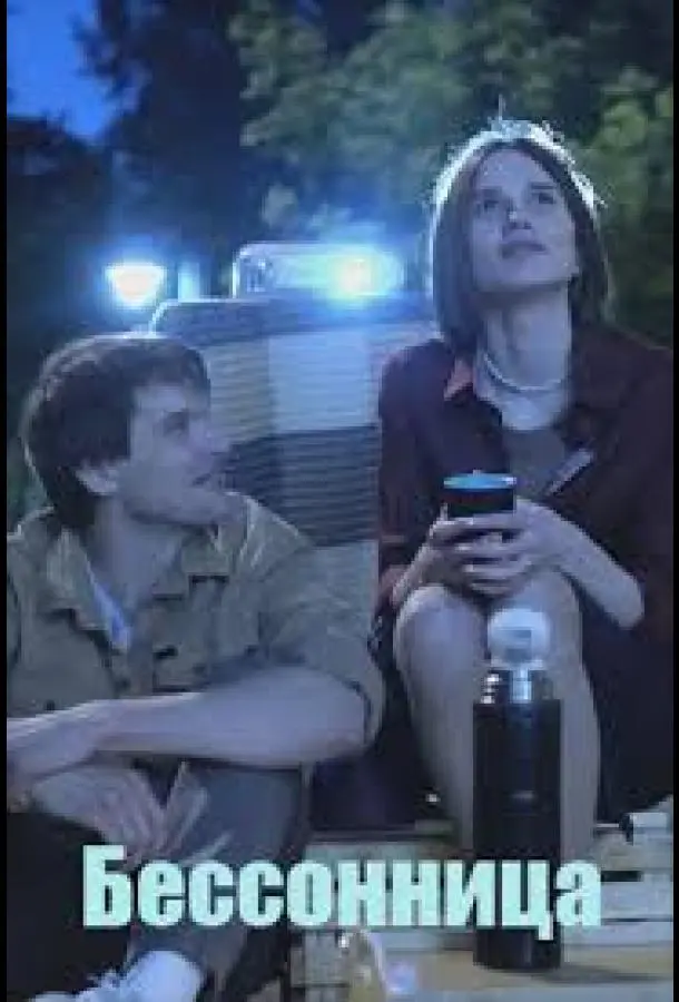 Бессонница (1-2 сезон 1-2,3,4 серия) смотреть онлайн