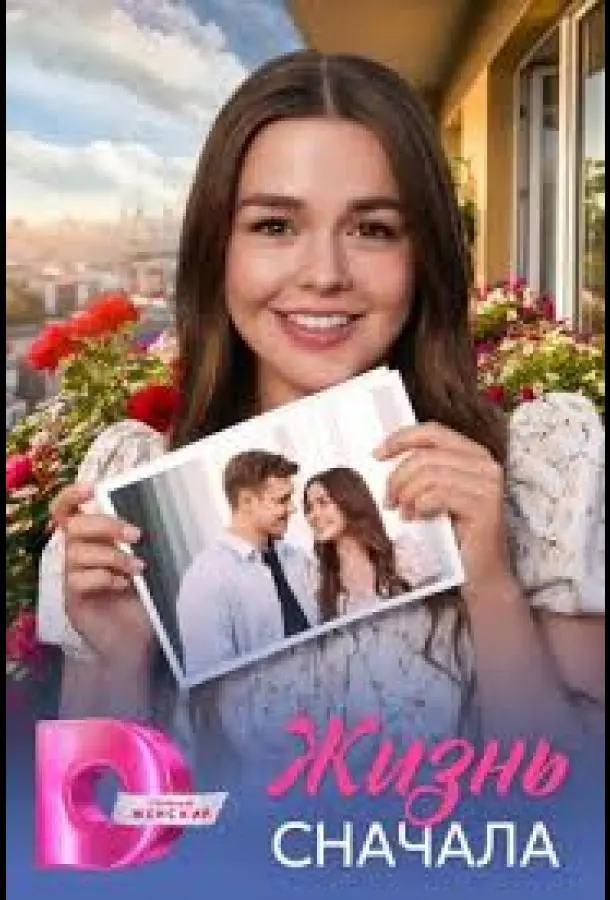 Жизнь сначала (1 сезон 1-2,3,4 серия) смотреть онлайн