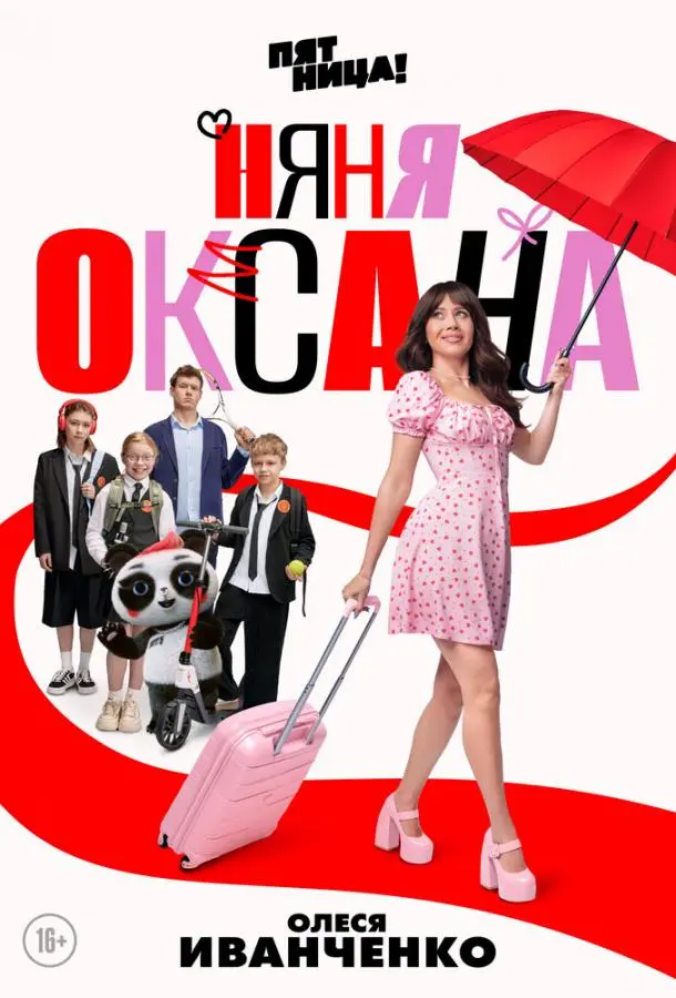 Няня Оксана (1 сезон 1-16,17,18 серия) смотреть онлайн