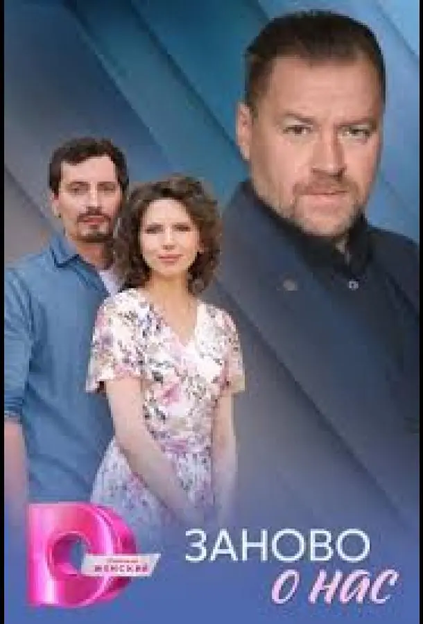 Заново о нас (1 сезон 1-2,3,4 серия) смотреть онлайн