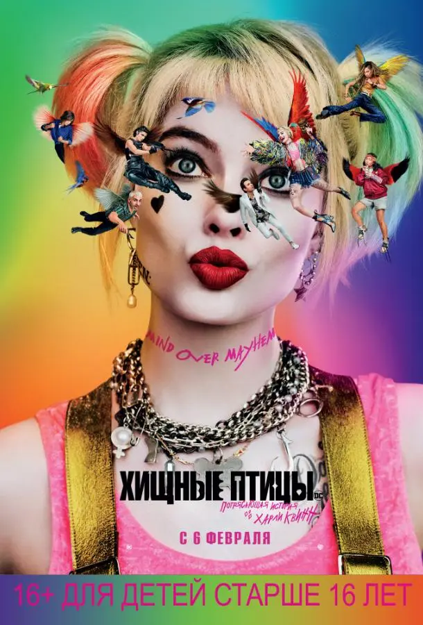 Хищные птицы: Потрясающая история Харли Квинн (2020) смотреть онлайн
